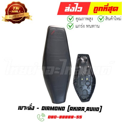 เบาะนั่ง Akira / RU110 ยี่ห้อ Diamond
